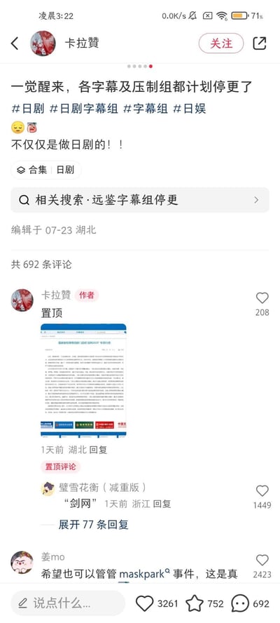这是一张竖屏社交平台帖子截图，用户「卡拉赞」发布内容称一觉醒来各类字幕及压制组都计划停更，不止日剧相关字幕组。作者置顶了一张国家版权局等四部门启动「剑网2023」专项行动的官方通知截图，暗示停更原因是版权整治。评论区里，高赞评论提到「剑网」点明整治行动，还有网友呼吁关注maskpark事件，整体是网友针对字幕组大规模停更事件的讨论，氛围偏向无奈与热议。无谐音梗、双关等内容。