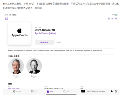 这张图片是IT之家网友发现并分享的Apple Podcasts平台上的苹果10月18日特别活动播客预热页面截图。页面显示该活动将在Apple Park进行直播，主持人名单中不仅有苹果现任CEO蒂姆·库克，还有已故的苹果联合创始人史蒂夫·乔布斯，两人均被标注为Host。页面同时展示了活动的发布时间为2021年10月13日，节目长度16秒，下方还有苹果WWDC21主题演讲的入口。由于乔布斯早已离世，其出现在主持人名单中成为该内容的特殊关注点。
