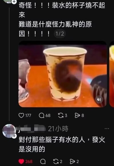 这是一张X平台的社交动态截图，上方发布者配文疑惑装了水的杯子烧不起来，调侃是不是怪力乱神导致的，附带的视频截图显示有人正用打火机尝试灼烧装有水的纸杯，下方有网友留言评论“对付那些脑子有水的人，发火是没用的”，将“装水的杯子烧不着”的物理常识，通过双关的方式引申到人际相处场景，形成搞笑的玩梗效果。