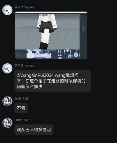 这是一张展示3D模型穿模问题的聊天截图。上方是一个3D建模软件的窗口，显示一个穿着白色上衣和黑色短裙的角色，裙子在走路时出现了明显的穿模现象。下方是用户"苦末然mo_ran"和"EnderRuiEr"的对话，前者询问如何解决裙子穿模问题，后者幽默回复"不管"和"观众巴不得多看点"，用调侃的方式回应技术问题。