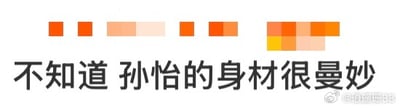 这是一张基于网络流行梗改编的二创玩梗静态图，图片上方是用不同深浅暖橙色、黄色块拼接而成的模糊化微博logo，图片下方是黑色的核心文字内容“不知道 孙怡的身材很曼妙”，玩了“我的”与“孙怡”的谐音梗，延续了原梗答非所问、已读乱回的玩梗逻辑。