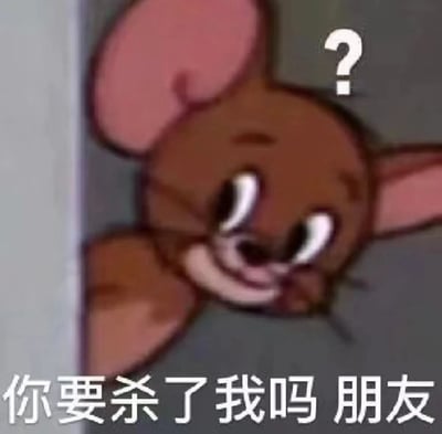 《猫和老鼠》中的杰瑞从墙角探出头，双眼圆睁，头顶带着一个大大的问号，表情充满疑惑和一丝惊恐。图片下方配有文字'你要杀了我吗 朋友'，形成了一个既可爱又带点无厘头的表情包。
