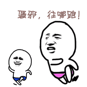 骚邪，往哪跑！追逐表情包