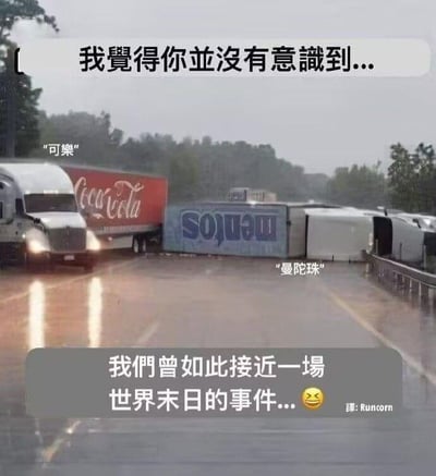 这是一张玩趣味科学梗的静态图文混排图，画面展示了雨天的道路场景：左侧是一辆正常行驶的印有可口可乐标志的货车，右侧是一辆翻倒在地的货车，其车身上的标志是反向的“Mentos”（曼妥思），图中用文字标注了两者的品牌。配文用夸张的语气说道“我觉得你并没有意识到...我们曾如此接近一场世界末日的事件...”，利用曼妥思与可乐混合会产生剧烈喷发的经典趣味实验，将两车差点相遇的场景夸张成“世界末日”，用戏谑的方式玩梗，制造搞笑效果。图中还有标注为“可乐”“曼陀珠”（曼妥思的繁体译名）的文字，以及右下角的翻译标注。