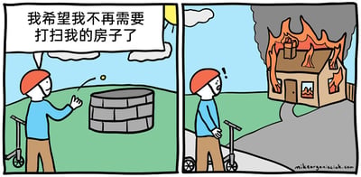 这是一幅由两格组成的连环卡通漫画，采用黑色幽默的风格呈现内容。第一格画面中，戴着红色头盔、身穿蓝色上衣与棕色裤子的卡通人物，站在一辆滑板车旁边，对着一口石砌水井抛出许愿硬币，同时说出自己的愿望：“我希望我不再需要打扫我的房子了”，此时人物神态平静，背景是晴朗的蓝天与绿地。第二格画面中，同一人物站在滑板车旁，脸上露出惊讶的神情，他的房子已经被熊熊大火吞噬，火焰从窗户、屋顶冒出，浓烟滚滚，房子彻底烧毁后自然也就不需要再打扫，以极端荒诞的方式实现了人物的愿望，讽刺了逃避日常琐事的心态。