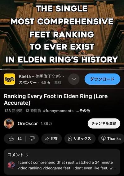 这是一张YouTube平台的视频界面截图，顶部用醒目的白色大字体标注“史上最全面的《艾尔登法环》脚部排名”，下方是游戏《艾尔登法环》的角色截图作为视频封面。视频由博主OreOscar发布，标题为《Ranking Every Foot in Elden Ring (Lore Accurate)》，标注为#funnymoments（搞笑时刻），发布13小时仅有128次观看。截图底部有一条网友评论，评论者拼写有误的文字中透露出自己居然完整看完了24分钟的游戏角色脚部排名视频，而自己本身并不喜欢脚部相关内容，充满了荒诞又自嘲的搞笑情绪。此外截图上方还有美团旗下应用KeeTa的日文广告，显示应用评分4.8星，可免费下载。
