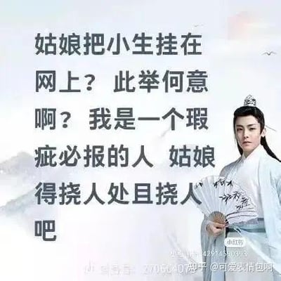图片左侧为大段半文半白的尴尬语录：“姑娘把小生挂在网上？此举何意啊？我是一个瑕疵必报的人 姑娘得挠人处且挠人吧”，右侧是演员侯明昊身着白色古装、头戴发冠、手持折扇的剧照，背景为淡雅山水。整体通过正经的古风造型与刻意做作的“文言”台词形成反差萌，是2024年底爆火的“古风小生”梗典型表现形式，调侃了“伪古风”文化中的尴尬表达。