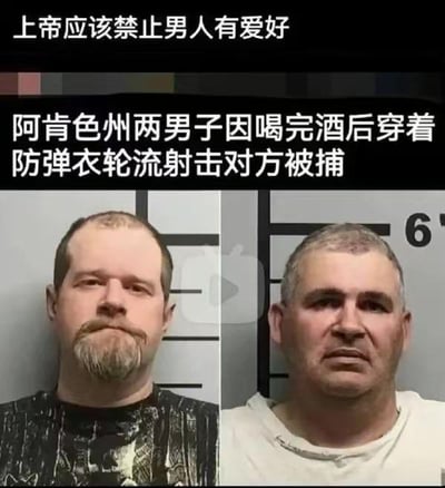 这是一张图文混排的搞笑梗图，上方配有调侃性文字“上帝应该禁止男人有爱好”，下方是新闻式文字“阿肯色州两男子因喝完酒后穿着防弹衣轮流射击对方被捕”，文字下方是左右拼接的两张美国嫌犯入狱登记照：左侧男子留着胡须，表情冷漠；右侧男子表情严肃，两人均正对镜头拍摄登记照。图中用真实发生的离谱新闻事件，呼应上方的吐槽内容，调侃部分男性的爱好过于荒唐危险，以此制造出荒诞搞笑的效果，图中没有双关、谐音梗等内容。