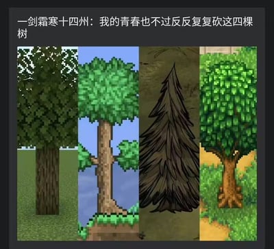 这是一张游戏玩家共鸣类梗图，上方文字写着"一剑霜寒十四州：我的青春也不过反反复复砍这四棵树"，下方并排展示了四棵不同风格的像素树。这些树看起来分别来自不同的像素风格游戏，可能包括《我的世界》等经典沙盒游戏。图片通过幽默的方式表达了许多游戏玩家在游戏中反复进行砍树等资源收集活动的共同经历，引发对游戏青春的怀旧与共鸣。