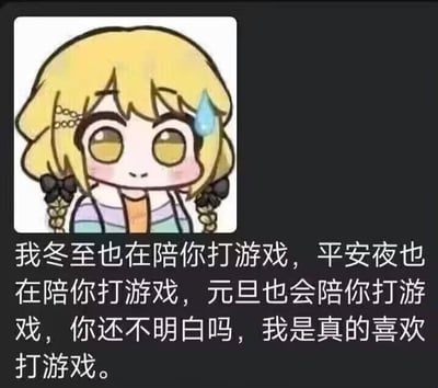 这是一张图文结合的搞笑梗图，上方是Q版的雾雨魔理沙，她金发扎着双麻花辫，额角挂着汗珠，表情带着心虚却又理直气壮的感觉；下方配文以类似告白的句式开头，列举了冬至、平安夜、元旦都陪对方打游戏，最后反转说出真实想法——“我是真的喜欢打游戏”。通过打破“节日陪伴是表达爱意”的常规认知，制造出强烈的反差感，达到搞笑效果，没有双关、谐音梗等内容。