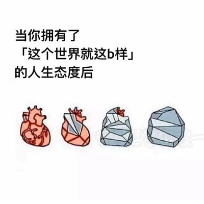 这是一张调侃当代人心态变化的图文梗图，顶部配有文字“当你拥有了「这个世界就这b样」的人生态度后”点明主题，下方通过四个递进的卡通画面，展示了一颗鲜活的人类心脏逐步被石质结构包裹，最终完全转化为坚硬石头的过程。该图用拟人化且具象的方式，比喻当人们在生活压力下养成摆烂、看淡一切的心态时，内心会逐渐封闭、变得坚硬，以此作为自我保护的屏障，精准戳中了当代人在面对压力时的心理状态，引发网友共鸣。
