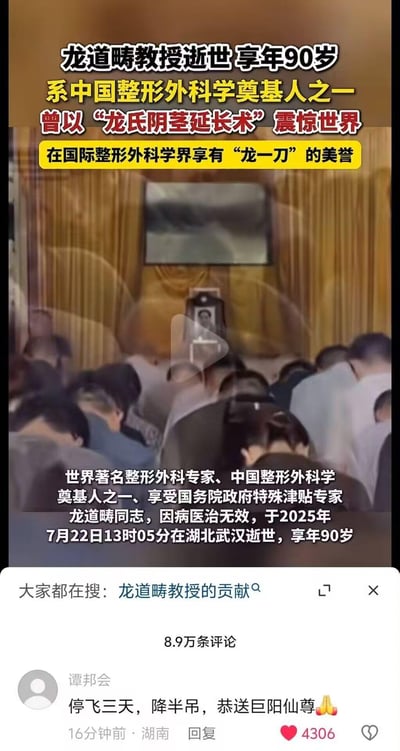 社交媒体截图显示中国整形外科学奠基人之一龙道畴教授逝世的新闻报道，享年90岁。画面中可见追悼会现场，众人向教授遗像鞠躬致敬。新闻标题突出其“龙氏阴茎延长术”的成就及“龙一刀”的国际美誉。下方配有网友评论“停飞三天，降半吊，恭送巨阳仙尊”。
