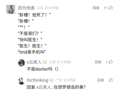 这是一张社交媒体评论区的竖屏截图，最上方是来自江苏的用户“因为他善”发布的一段模拟发现他人晕倒后的对话，内容从最初的震惊咒骂，到慌乱呼喊医生，最后才反应过来应该拿手机叫人，还原了突发状况下人们的真实慌乱反应，充满生活化的搞笑感；之后来自江西的用户“x云某人”玩梗留言“不是doctor吗”，来自广东的用户“forthinking”则回复该评论，玩起了手游《明日方舟》的梗——在《明日方舟》中玩家被称为“doctor”（博士），罗德岛是游戏里的核心组织，这段互动让评论区的搞笑氛围更浓，是网友间分享段子和玩梗的典型互动场景。