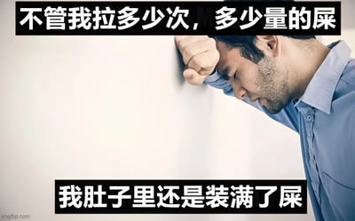图片中一名穿着蓝色衬衫的男子单手撑着白色墙壁，低着头，表情显得非常苦恼和沮丧。图片上方和下方分别有两行黑色背景白色文字：上方文字为“不管我拉多少次，多少量的屎”，下方文字为“我肚子里还是装满了屎”。这张图片通过夸张的比喻表达了一种无论如何努力都无法解决问题的无奈和绝望情绪，带有黑色幽默的意味。
