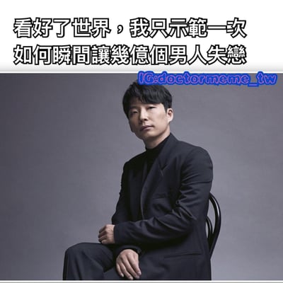 图片上方有黑色加粗文字“看好了世界，我只示范一次 如何瞬间让几亿个男人失恋”，下方是一位穿着黑色西装的男性坐在椅子上，背景为灰色。男性表情严肃，双手交叠放在腿上，头部右上方有蓝色水印文字“IG:doctormeme_tw”。整体通过夸张的文字内容与人物严肃的表情形成幽默对比，营造出搞笑效果。