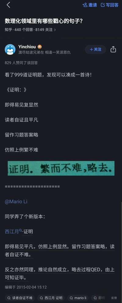 这是一张知乎问答的截图，问题为“数理化领域里有哪些戳心的句子？”，答主Yinchiou将数理化证明过程中让学习者倍感无奈的敷衍表述，如“显然”“读者自证”“答案略”等，创作成一首打油诗《证明：》，还附上一张写着“证明。繁而不难，略去。”的手写图，该回答获得829人赞同。此外答主还分享了@Mario Li提供的同学改编的《西江月·证明》版本，用词牌的形式更规整地调侃了这类证明话术，精准戳中数理化学习者在遇到此类表述时的共鸣。