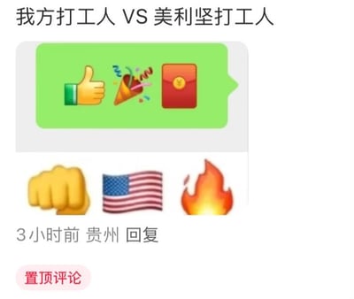 这是一张上下对比的社交媒体梗图，图顶配有文字“我方打工人 VS 美利坚打工人”，上方绿色对话框内的三个emoji（点赞手势、庆祝彩花、红包）用来象征中国打工人，代表着职场中更倾向于获得认可、福利奖励的状态；下方置顶评论中的三个emoji（握拳手势、美国国旗、火焰）用来象征美国打工人，代表着职场中更偏向于抗争、维权的状态。图的底部标注了评论发布信息：3小时前 贵州 回复，整体通过emoji的象征意义，调侃式地对比了两地打工人不同的职场文化与状态，没有双关、谐音梗等内容。