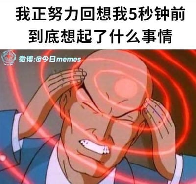 图片上方配有文字“我正努力回想我5秒钟前到底想起了什么事情”，下方是一个卡通秃头角色，双手抱头，头部周围有红色漩涡状线条，角色眉头紧锁、咬牙切齿，表情痛苦焦虑，生动展现了人们突然忘记刚想到的事情时的抓狂状态。