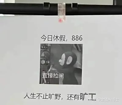 这是一张写有“今日休假，886”并搭配表情包的小告示，表达今天不上班的意思。图中央是一只天线宝宝表情淡定地拉下拉闸的画面，配文“直接拉闸”，形象表达了“直接断电/下班”的爽快心情。底部文案双关：“人生不止旷野，还有矿工”，谐音“旷工”（指不上班），适合打工人自嘲。‘886’谐音“拜拜啦”，是网友用语，整体气氛轻松搞笑，自嘲和无奈情绪明显。