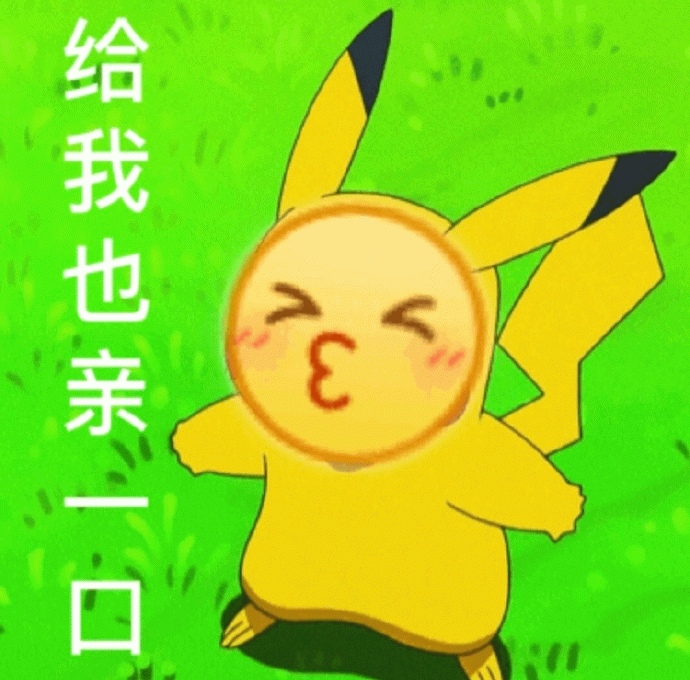 皮卡丘求亲亲表情包