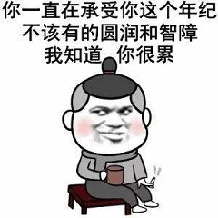承受这个年纪不该有的圆润和智障