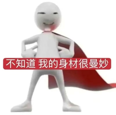 这是一张搞笑玩梗表情包，背景为纯白色，主体是一个通体白色的3D卡通火柴人，人物披着红色披风，双手叉腰、双腿分开站立，脸上带着得意的笑意，脸颊泛有红晕，人物下方配有红色底色的白色醒目文字“不知道 我的身材很曼妙”，整体传递出答非所问、不回应相关问题反而自顾自优雅自夸的诙谐感。