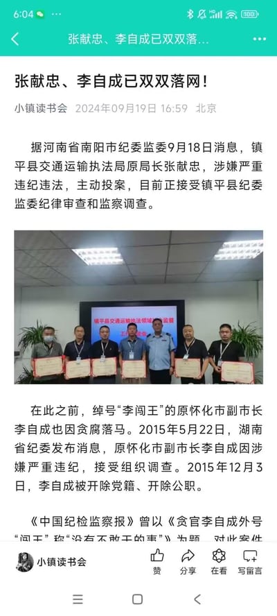 这是微信公众号「小镇读书会」发布的一篇政务信息整合文章截图，文章以与明末农民起义领袖同名的两位官员落马为内容，制造标题党式的双关效果吸引读者：
1. 镇平县交通运输执法局原局长张献忠，涉嫌严重违纪违法主动投案，正接受纪律审查和监察调查；
2. 原怀化市副市长李自成（绰号「李闯王」，与明末李自成同名），2015年因贪腐被开除党籍、开除公职，《中国纪检监察报》曾对其案件进行报道。
文中还配有一张镇平县交通运输执法领域相关会议的合影照片，照片中7人（含1位穿制服人员）手持证书，背景屏幕显示「镇平县交通运输执法领域 监督工作座谈会」字样。