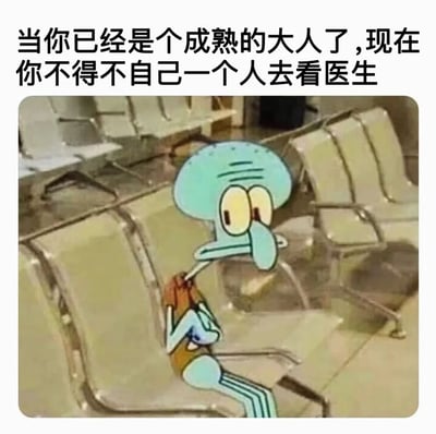 图片上方配有文字'当你已经是个成熟的大人了,现在你不得不自己一个人去看医生'，下方是《海绵宝宝》中的角色章鱼哥独自坐在候诊室椅子上的截图。章鱼哥表情悲伤且焦虑，身体微微前倾，双手抱臂，背景是医院候诊室的空椅子，整体画面幽默地展现了成年人不得不独自面对就医时的孤独与无奈情绪。