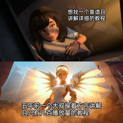 这是一张上下对比的梗图，上图是《守望先锋》剧情动画里神情低落、抱着背包的小女孩，配文表达了人们寻找靠谱详细教程的期待；下图是《守望先锋》的经典英雄天使，配文则是描述了最终找到的教程——是五年前播放量极低、方言讲解的小众教程。图中通过角色状态和配文的强烈反差，精准调侃了很多人在寻找学习教程时的真实经历：看似不符合“优质”标准的小众旧教程，反而才是真正能满足需求的内容，引发网友共鸣。