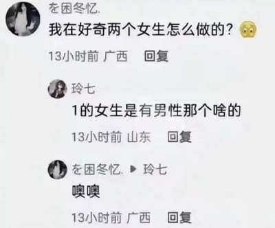 本图是一组社交平台上的评论截图，围绕“两个女生怎么做”展开有趣提问和回答。第一个用户疑惑两个女生之间的亲密行为如何实现，第二位用户用“1的女生是有男性那个啥的”这种略带暗示性的方式进行了回答。整张图以轻松调侃的语气呈现，属于典型网络性知识科普与哏图混合，含有一定擦边和调侃双关色彩。梗中“1的女生”指代同性恋中的攻方（或T），其中的暗示和双关常在网络社区中被调侃和玩梗，属于典型的网络亚文化内容。

存在性暗示和身份双关梗。