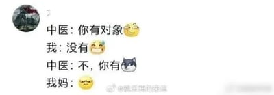 这是一张以社交媒体截图形式呈现的搞笑段子图，采用图文混排的方式，通过四段对话搭配表情符号构成趣味内容。对话中中医先用“你有对象😆”调侃，“我”无奈回应“没有🥴”，随后中医用“不，你有🐺”回应，这里运用了谐音梗，“有对象”谐音“有痔疮（zhì）”，中医的真实意思是告知“我”患有痔疮，用“有对象”来制造反差笑点。最后“我妈”的生气表情😤作为收尾，暗示家人知晓“我”的身体状况，或是对这个调侃戳中“我”没对象的痛点感到不满，进一步放大了段子的幽默效果，整体风格轻松诙谐，是典型的网络趣味段子。