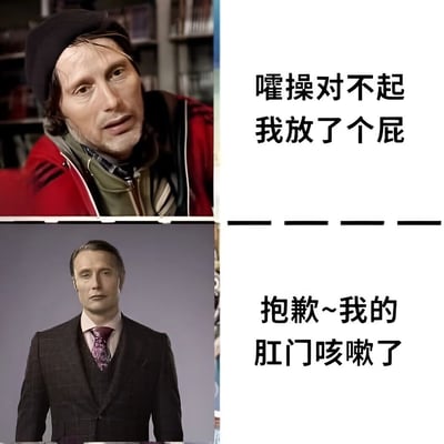 这是一张四格拼图梗图，使用了演员麦德斯·米科尔森的两张不同照片进行拼接。上半部分是他戴着贝雷帽、穿着红色外套在图书馆场景中的照片，旁边配有文字"嚯操对不起 我放了个屁"；下半部分是他穿着西装打领带的正式照片，旁边配有文字"抱歉~我的肛门咳嗽了"。图片通过严肃的人物表情与粗俗的放屁道歉内容形成幽默反差。