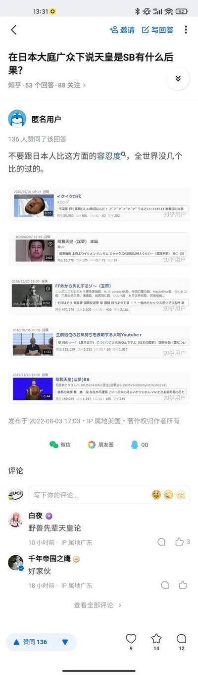 这是一张知乎问答页面的竖屏截图，页面顶部的问题为「在日本大庭广众下说天皇是SB有什么后果？」，一位IP属地为美国的匿名用户给出回答，称「不要跟日本人比这方面的容忍度，全世界没几个比的过的」，并附带了5个日本相关的视频截图来辅助说明。该回答获得了136个赞同，评论区有用户留言玩梗，如「野兽先辈天皇论」「好家伙」等，整体氛围偏向调侃玩梗。