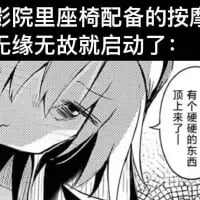 这是一张图文结合的搞笑梗图，上方配文描述了影院按摩椅无故启动的场景，下方是一张黑白漫画截图，漫画中的女生露出尴尬羞涩的神情，右侧对白气泡写着“有个硬硬的东西顶上来了——”，利用容易让人产生误会的描述制造反差笑点，属于暗示类的搞笑梗，通过生活里的尴尬误会场景引发共鸣。

暗示说明：利用“按摩椅的硬部件顶上来”和容易想歪的内容形成双关暗示，制造搞笑效果。