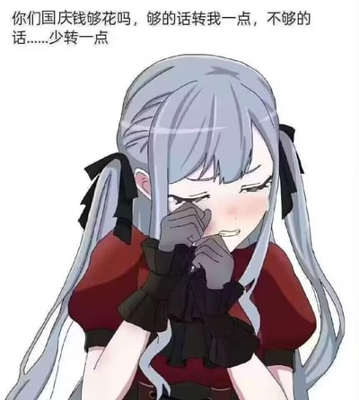 这是一张二次创作的搞笑表情包，图中是手游《少女前线》里的角色HK416，她有着银灰色双马尾长发，身穿红黑配色的服饰，戴着深色手套，双手捏着鼻子，面露委屈快要哭泣的神情。图片上方配有文字：“你们国庆钱够花吗，够的话转我一点，不够的话……少转一点”，用角色委屈的神态来玩国庆没钱花，不管对方经济状况如何都撒娇式求转账的搞笑梗，没有双关或谐音内容，整体风格诙谐有趣，适合和朋友调侃。