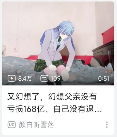 这是一张哔哩哔哩（B站）的视频截图，视频画面通过P图将一位蓝发动漫少女合成到真实的卧室场景中，少女弯腰俯身，双手置于膝盖附近，姿态显得低落惆怅；视频标题为“又幻想了，幻想父亲没有亏损168亿，自己没有退...”，后半句未完整显示。整图通过动漫角色与现实场景的结合，用夸张的168亿亏损设定，放大了面对巨额打击时的无力感，表现出只能通过幻想来逃避现实压力的无奈心态。