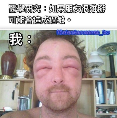 图片上方配有文字“醫學研究：如果朋友很難掰可能會造成過敏。”，下方是一位眼睛明显肿胀、面部泛红的男性，其左侧标注“我：”，通过夸张的过敏症状幽默地暗示“难以相处的朋友会让人‘过敏’”。