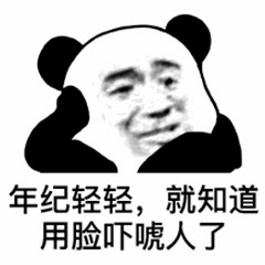 熊猫头表情包：年纪轻轻就会用脸吓唬人