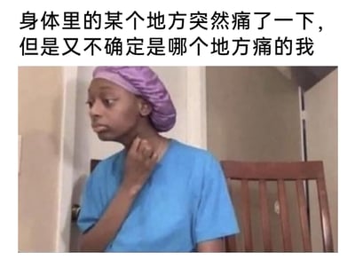这是一张贴合日常体验的搞笑表情包，上方配有文字“身体里的某个地方突然痛了一下，但是又不确定是哪个地方痛的我”，下方是一位戴着紫色头巾、穿着蓝色短袖上衣的黑人女性，她眉头微皱，眼神带着疑惑与迷茫，手放在脖子附近，似乎在寻找身体突然刺痛的位置，她的神态和动作完美呼应了配文描述的场景，生动还原了很多人都经历过的、身体突然出现短暂疼痛却无法定位具体位置的迷茫又有点不安的状态，极易引发观者的共鸣。