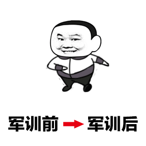 军训前后对比卡通梗图