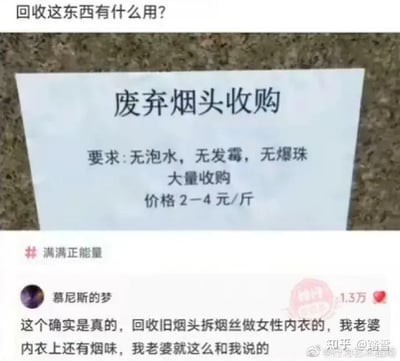 图片主体为一张张贴的“废弃烟头收购”启事，内容显示收购要求为“无泡水，无发霉，无爆珠”，大量收购价格2-4元/斤。启事上方配有文字“回收这东西有什么用?”引发疑问，下方则是社交媒体用户“慕尼斯的梦”的搞笑评论，称回收烟头是为制作女性内衣且妻子内衣有烟味，整体内容充满网络调侃意味。