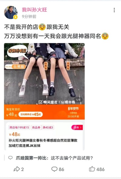 这是一条来自国内社交平台的用户动态，用户“我叫孙火旺”发布动态无奈澄清，一款名为“孙火旺光腿神器”的女性服饰商品和自己毫无关系，自己万万没想到会和这款光腿神器同名。动态中附带了该光腿神器的淘宝年货节商品宣传图，图中展示了模特穿着不同肤色款（自然肤、白皙色、自然色）的光腿神器的效果，标注了“骨骼感明显”“99.9%自然肤”“瞬间磨皮！似裸非裸”等宣传语，商品显示年货节活动价48元起，活动期券后45元起，还可享受跨店每199减15、满40减3的商品券优惠，将于1月9日20:00开卖。评论区有用户“爪哇国第一帅比”调侃该用户可以去申请这款光腿神器的产品试用。