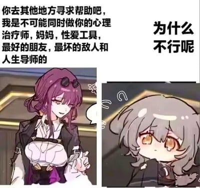 这是一张双格动漫风格的梗图，左侧是一位紫色头发的女性角色，她表情冷静而坚定，似乎在拒绝对方的要求。右侧是一位灰色头发的角色，表情困惑地询问。图中文字表达了拒绝同时扮演心理治疗师、妈妈、性爱工具、最好的朋友、最坏的敌人和人生导师等多重角色的诉求，反映了对现代关系中不合理期望的吐槽。