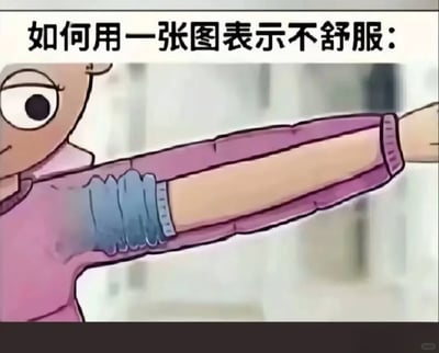 这是一张用于调侃日常小烦恼的静态搞笑梗图，图片上方配有文字“如何用一张图表示不舒服：”，图中展示了一个卡通人物的上半身，该人物的手臂与上衣袖子出现了违背日常穿衣逻辑的视觉错位：手臂从袖子的中部位置穿出，原本应该包裹上臂的袖子堆积在腋下区域，形成了怪异的视觉效果。这张图通过这种夸张的、不符合常理的画面，生动且幽默地表现出穿着不合身的衣物时，身体所感受到的别扭、难受与不适，精准回应了上方提出的问题，用视觉化的方式将抽象的“不舒服”具象化，制造出荒诞的笑点。