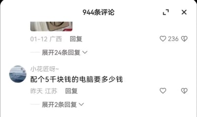 这是一张社交媒体评论区的截图，页面顶部显示共有944条评论。截图包含两条回复评论：第一条评论来自广西，发布于01月12日，具体内容被截断，获得236个点赞，下方有24条可展开查看的回复；第二条评论由用户“小花匠呀~”于昨日在江苏发布，内容为“配个5千块钱的电脑要多少钱”，该评论是一个逻辑重复的搞笑提问，问题本身已经给出了5千元的预算，却又询问价格，形成无意义的笑点，目前这条评论点赞数为0，有2条可展开的回复。