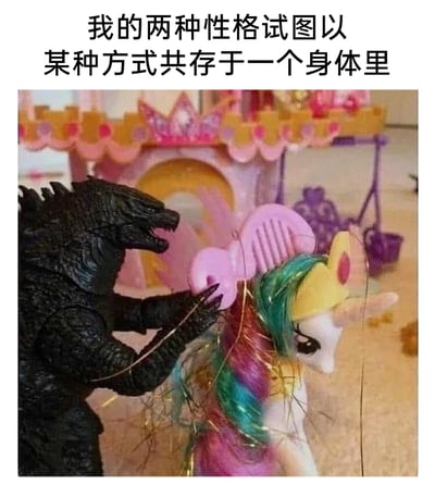 这是一张创意摆拍的搞笑meme图片，画面中左侧的黑色哥斯拉玩具一改往日凶悍的设定，正手持一把粉色的梳子，认真地给右侧的小马宝莉宇宙公主玩具梳理带有金色彩丝的彩色头发。背景是粉色的童趣玩具城堡，进一步烘托出温馨可爱的氛围。图片上方配有文字“我的两种性格试图以某种方式共存于一个身体里”，通过强悍硬核的哥斯拉与温柔软萌的小马宝莉这两个风格完全对立的形象组合，生动具象地调侃了一个人身上同时存在的两种反差极大的性格，将内在的性格矛盾以幽默的视觉形式展现出来，容易引发网友的共鸣。