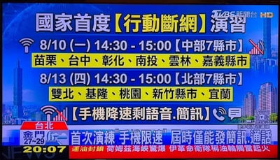 这是一张翻拍自中国台湾地区TVBS新闻台电视播报画面的静态横图，内容为该台播报的台湾地区首次行动断网演习相关安排：第一场演习定于8月10日周一14:30-15:00进行，覆盖中部7个县市，分别为苗栗、台中、彰化、南投、云林、嘉义县市；第二场演习定于8月13日周四14:30-15:00进行，覆盖北部7个县市，分别为双北、基隆、桃园、新竹县市、宜兰。演习期间手机网络会降速，仅保留语音通话和简讯功能可正常使用。画面右上角带有TVBS新闻台HD的台标，背景为台北城市建筑剪影，包含台北101大楼；画面底部左侧显示台北、金门的天气信息以及当前播报时间20:07，底部还滚动显示其他新闻简讯，右下角带有引导查看更多新闻的二维码。