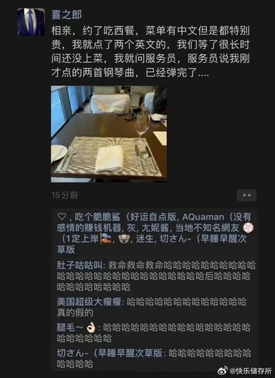 这是一张被搬运分享的微信朋友圈截图，发布者“喜之郎”分享了自己相亲时的搞笑社死经历：他和相亲对象去吃西餐，发现菜单上标注中文的菜品价格都特别贵，于是特意选了两个名称是英文的项目点单，结果等了很久都没上菜，询问服务员后才得知，自己点的根本不是菜品，而是两首钢琴曲，并且已经弹奏完毕。截图附带了一张西餐厅已经摆放好餐具的空餐桌照片，下方展示了多位网友的评论，全部是开怀大笑以及表示难以置信的内容，整体是分享搞笑尴尬经历的内容。