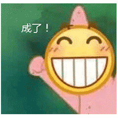 成了！开心欢呼的黄色笑脸表情