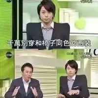 这是一张由两张节目截图拼接而成的搞笑梗图，上方是日本艺人樱井翔穿着深色西装坐在同色系的椅子上，因西装与椅子颜色高度重合，产生了仿佛没有下半身的视觉错位效果；下方是樱井翔与另一位艺人的同框画面，展现出他的正常形象。图中配文“千万别穿和椅子同色的西装”，用幽默的语气调侃这种穿搭巧合带来的滑稽视觉效果，十分有趣。
